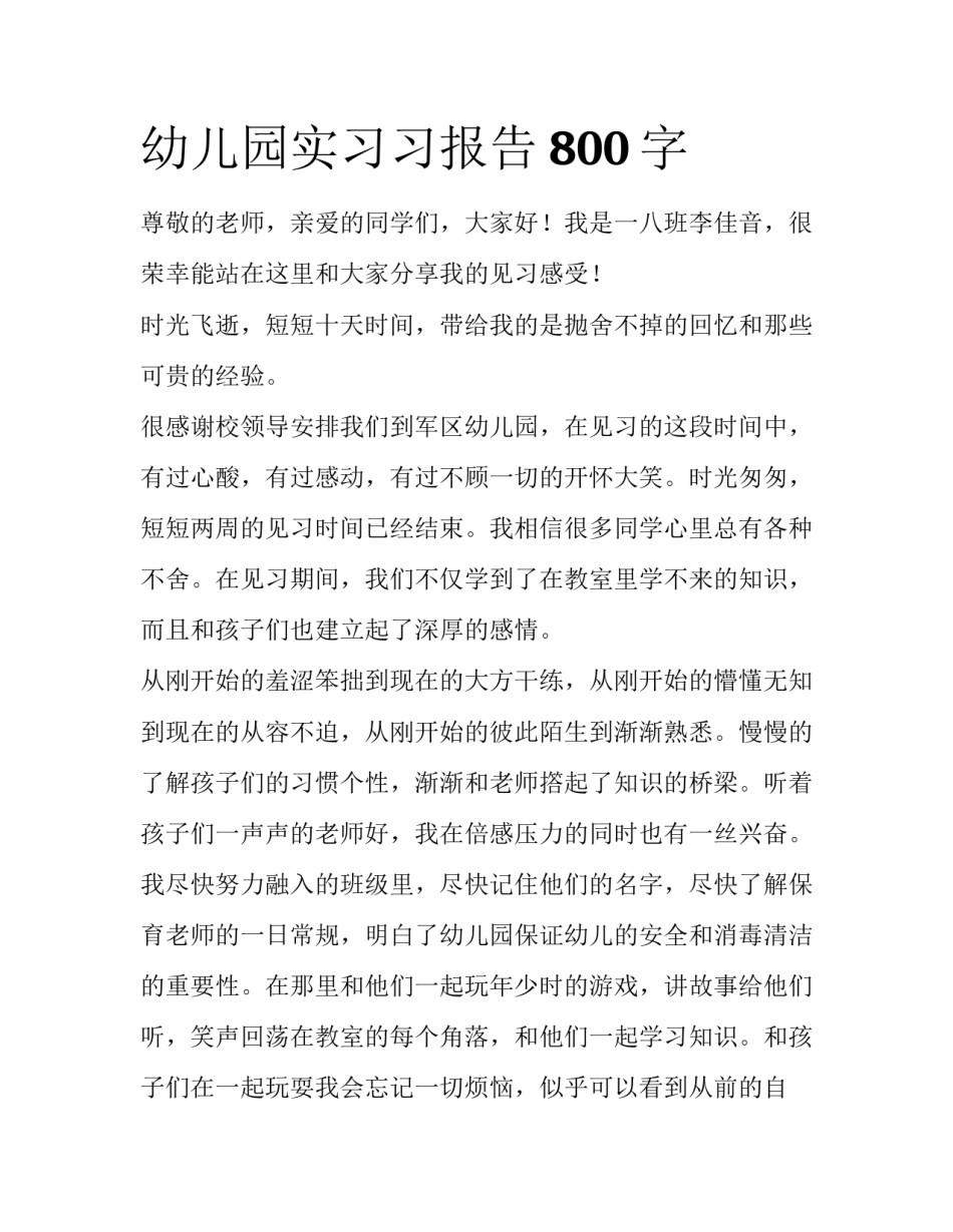 幼儿园实习习报告800字_第1页