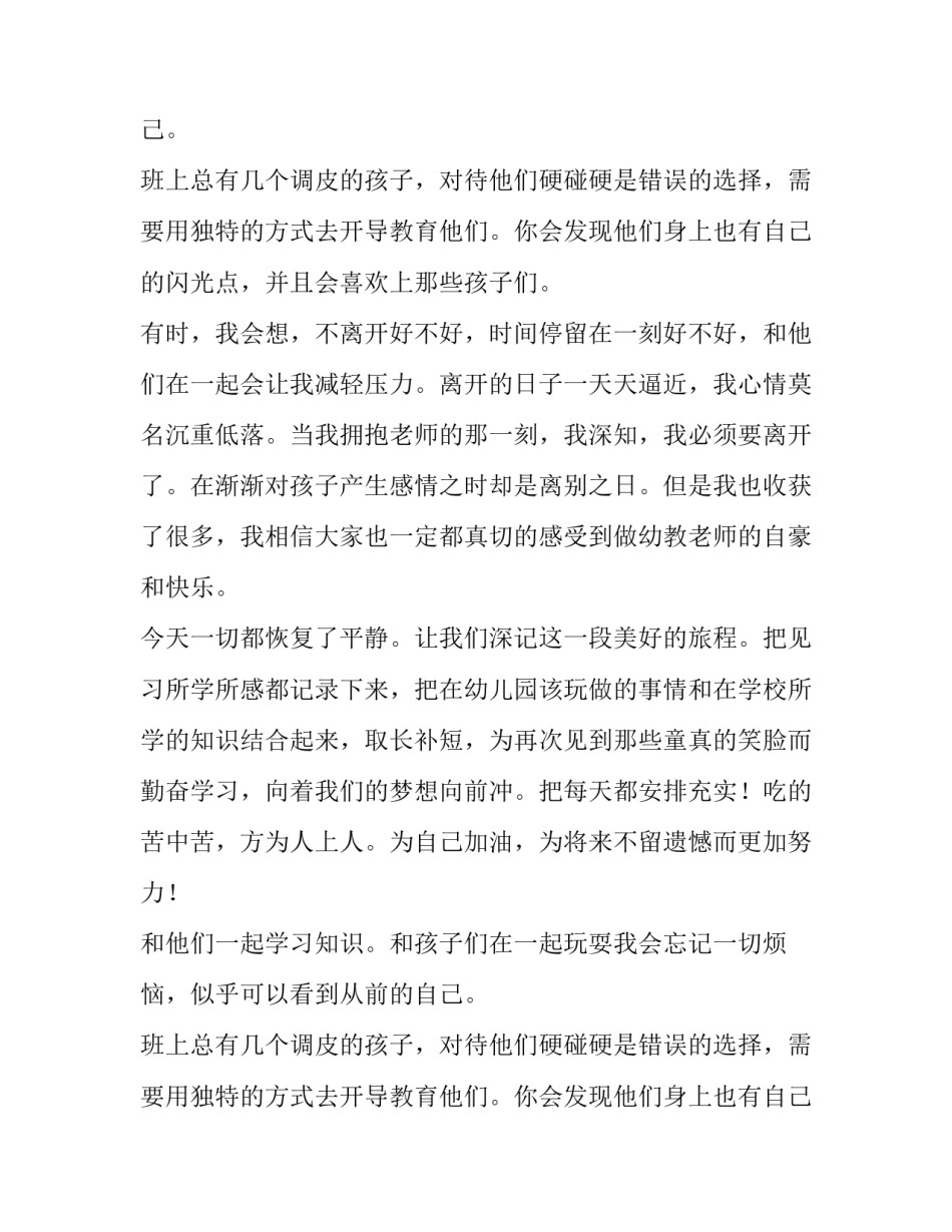 幼儿园实习习报告800字_第2页