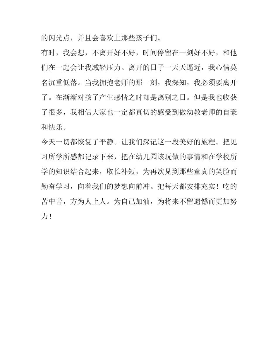 幼儿园实习习报告800字_第3页