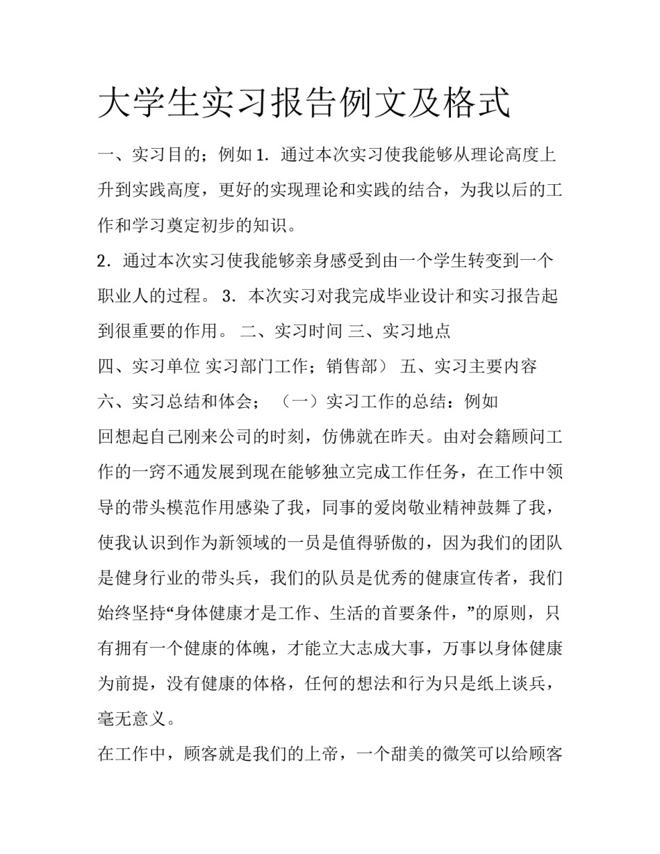 大学生实习报告例文及格式_第1页