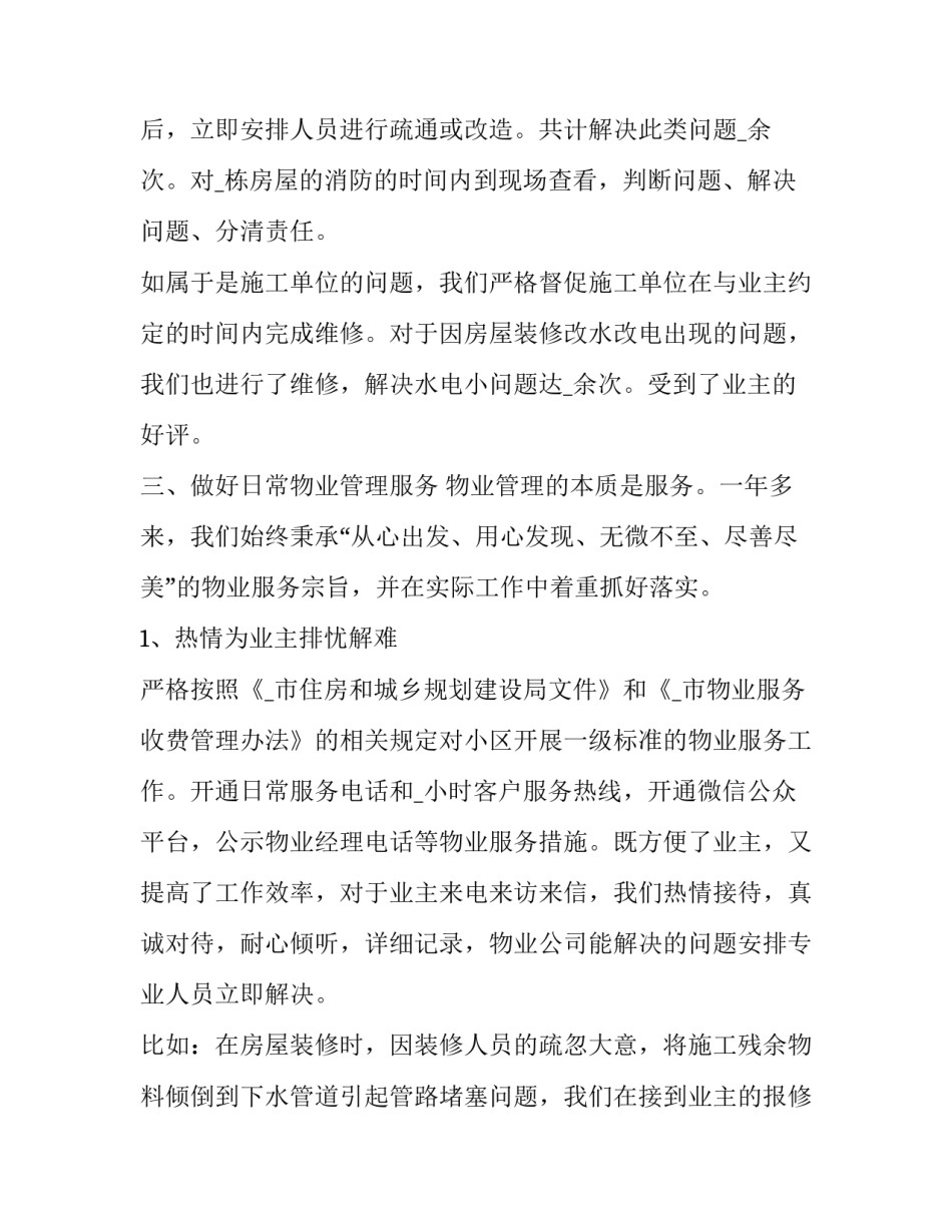 最新物业公司经理年终总结报告 物业公司总经理年终总结(5篇)_第3页