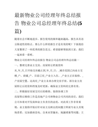 最新物业公司经理年终总结报告 物业公司总经理年终总结(5篇)