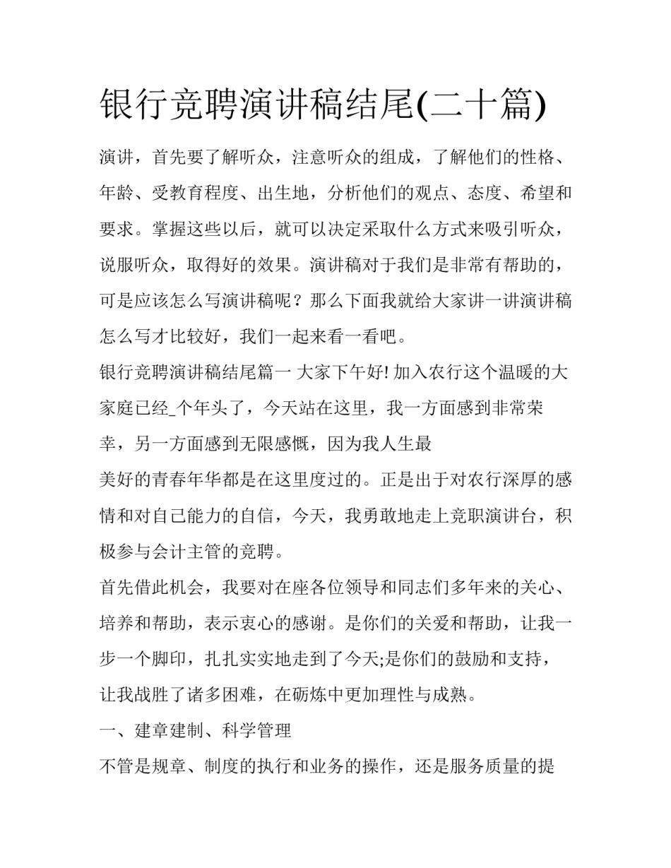银行竞聘演讲稿结尾(二十篇)_第1页