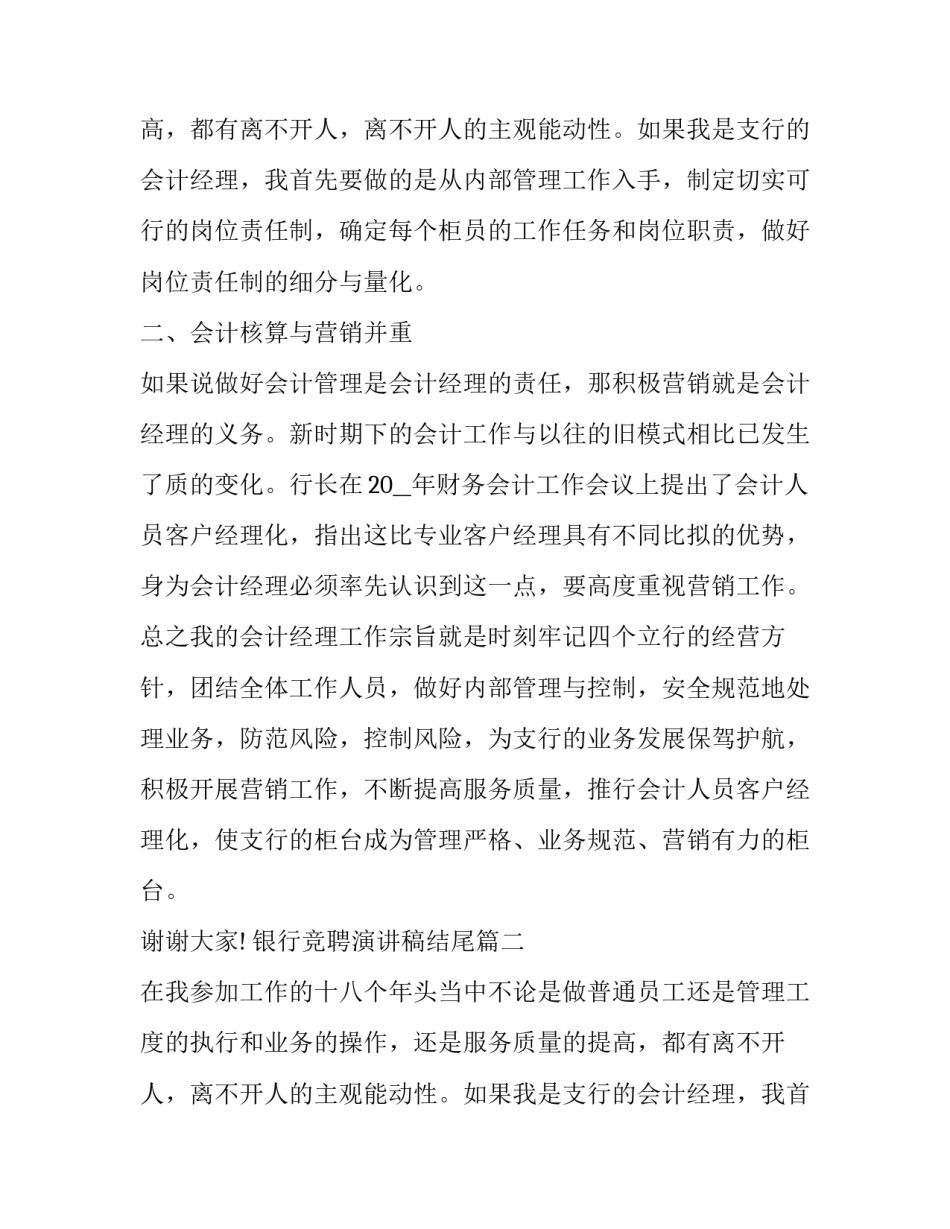 银行竞聘演讲稿结尾(二十篇)_第2页