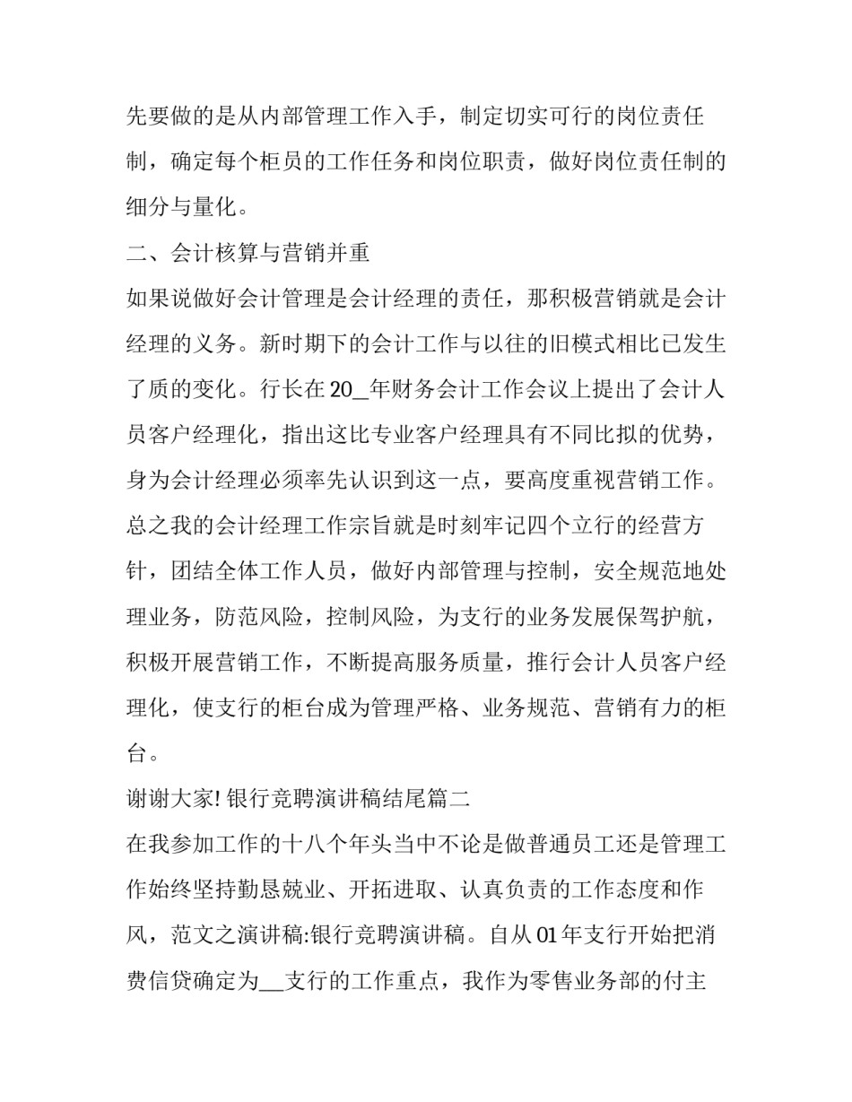 银行竞聘演讲稿结尾(二十篇)_第3页