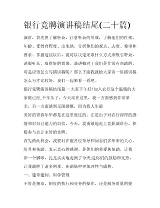 银行竞聘演讲稿结尾(二十篇)