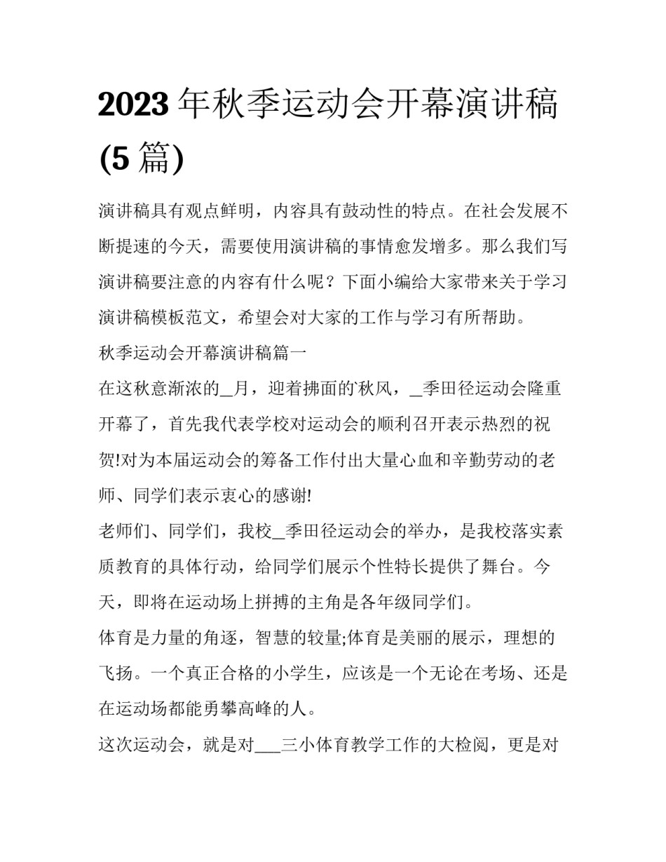 2023年秋季运动会开幕演讲稿(5篇)_第1页