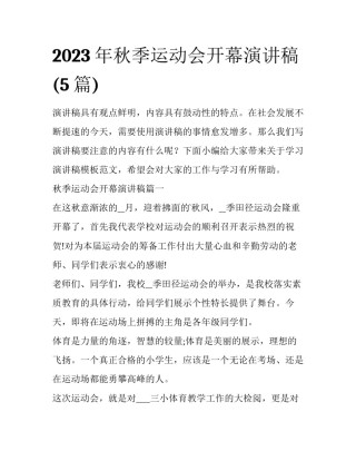 2023年秋季运动会开幕演讲稿(5篇)