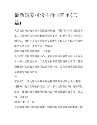 最新婚宴司仪主持词简单(三篇)