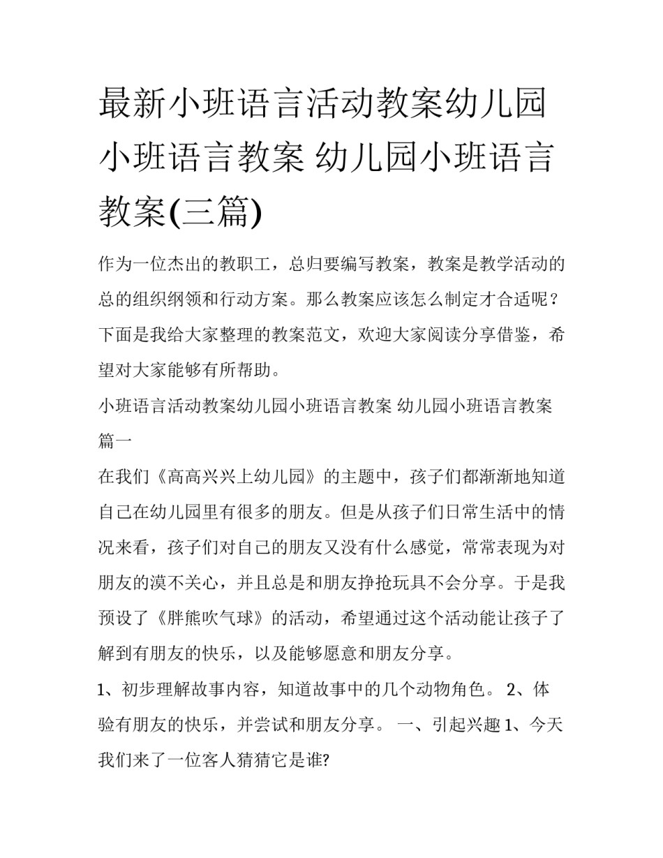 最新小班语言活动教案幼儿园小班语言教案 幼儿园小班语言教案(三篇)_第1页