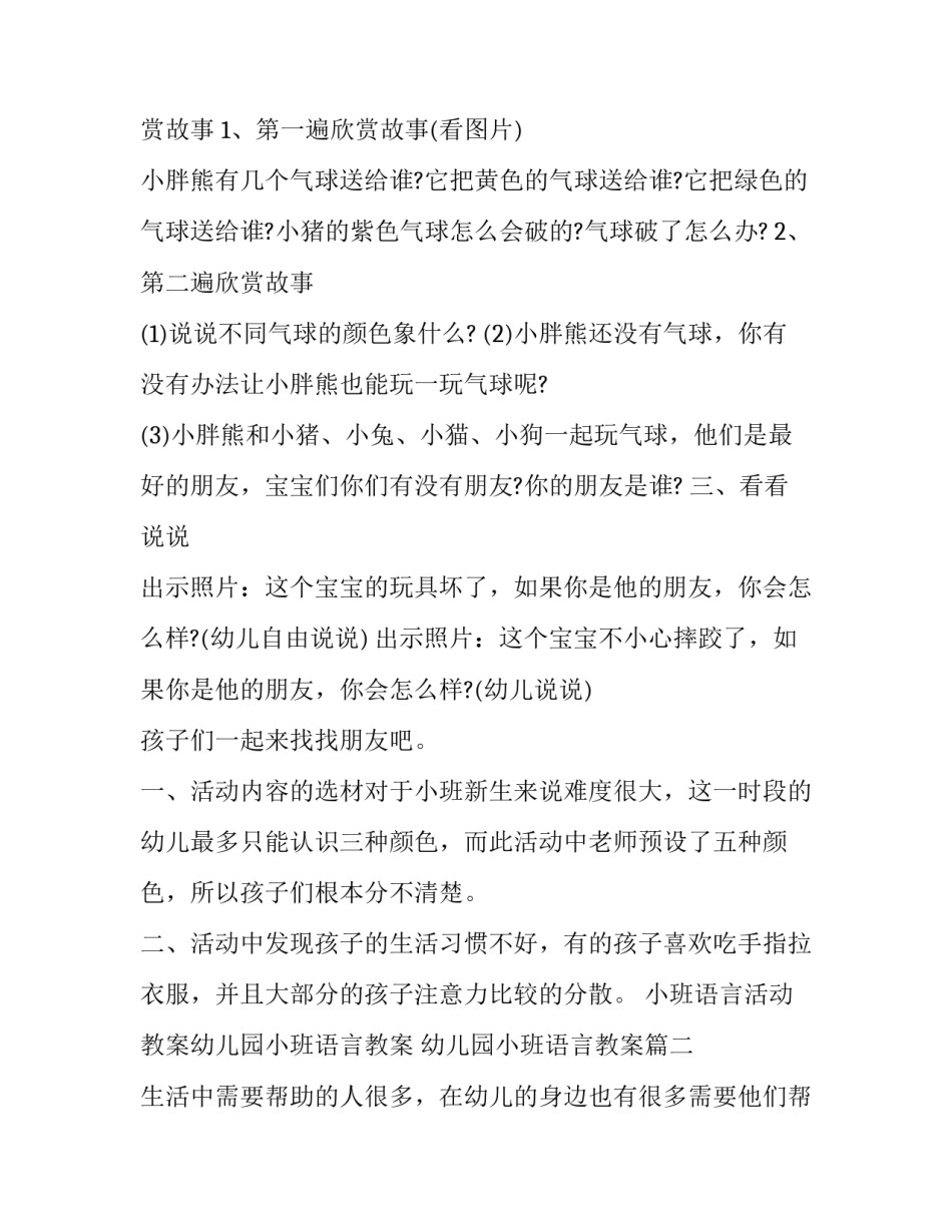 最新小班语言活动教案幼儿园小班语言教案 幼儿园小班语言教案(三篇)_第3页