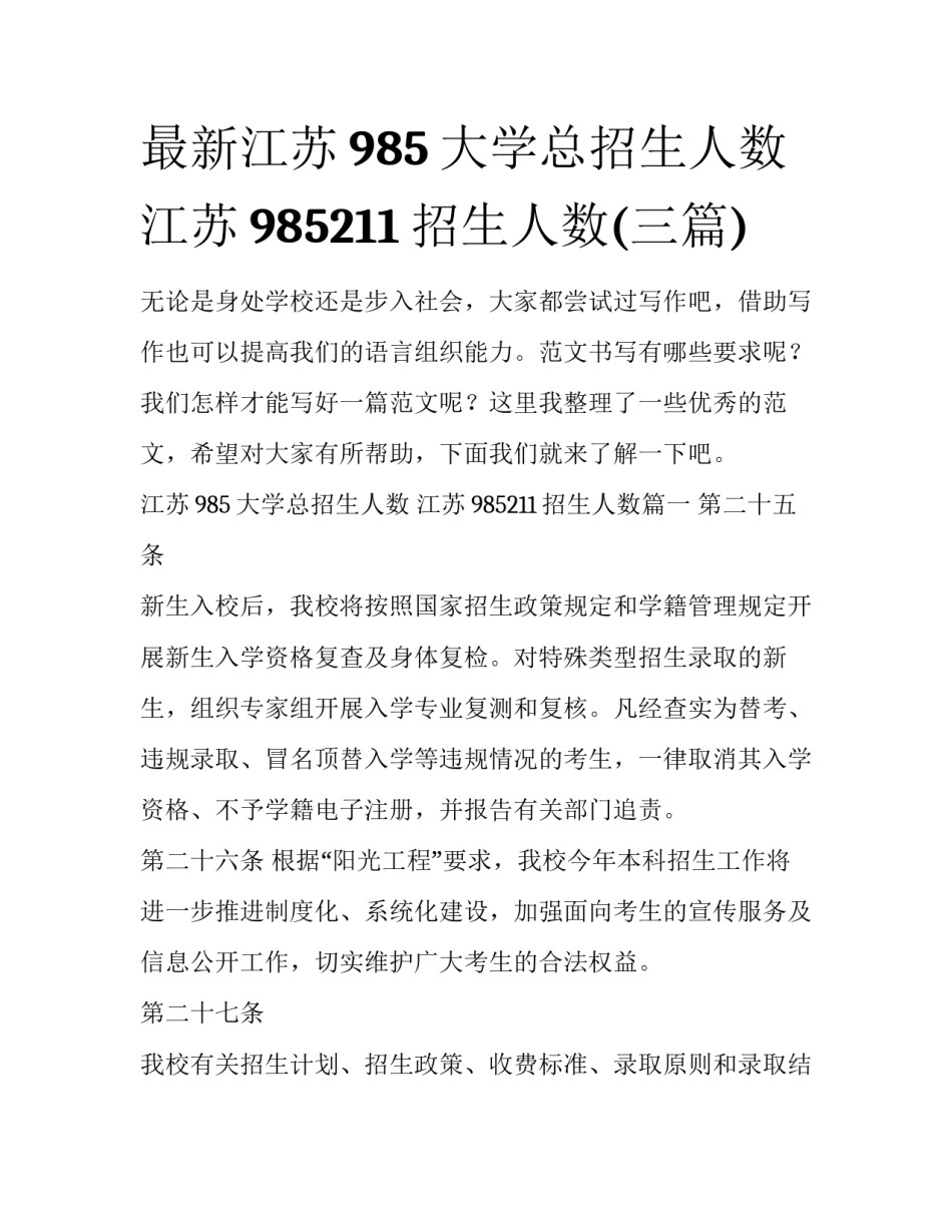 最新江苏985大学总招生人数 江苏985211招生人数(三篇)_第1页