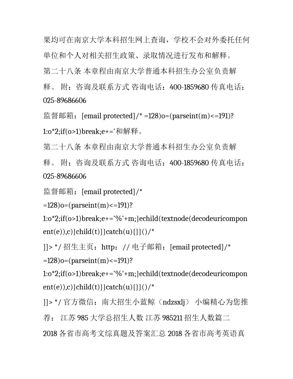 最新江苏985大学总招生人数 江苏985211招生人数(三篇)_第2页