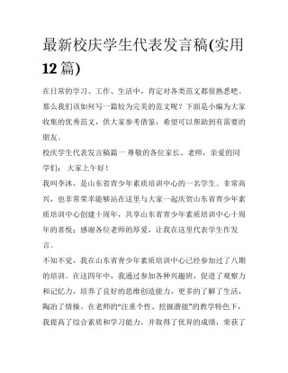 最新校庆学生代表发言稿(实用12篇)