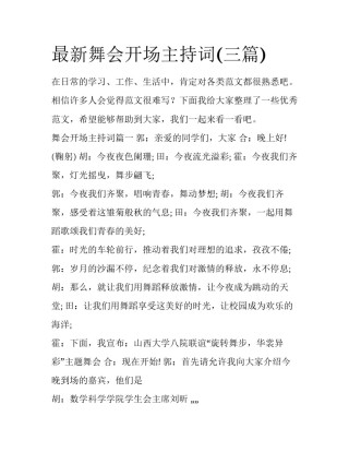 最新舞会开场主持词(三篇)