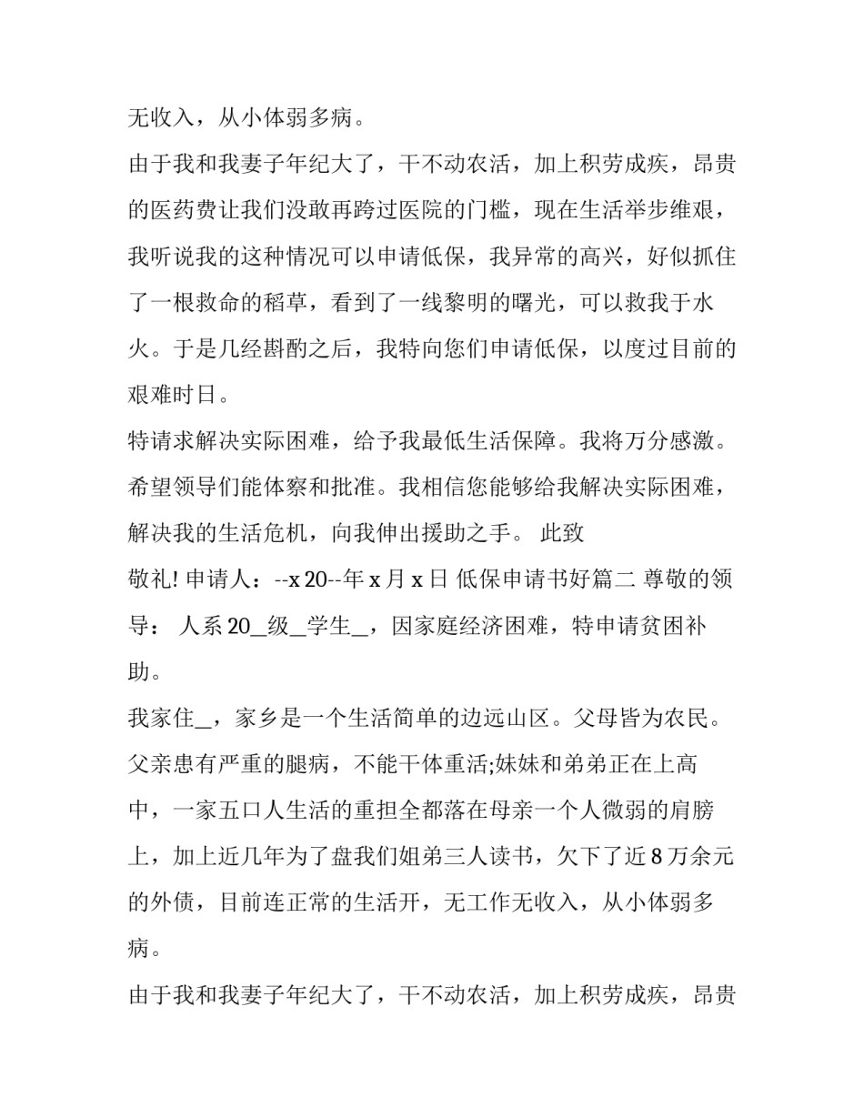2023年低保申请书好(6篇)_第2页