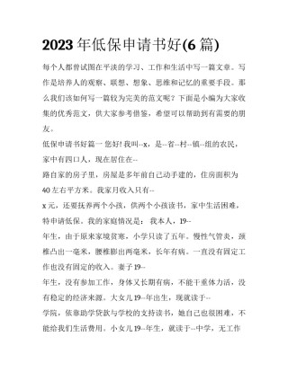 2023年低保申请书好(6篇)