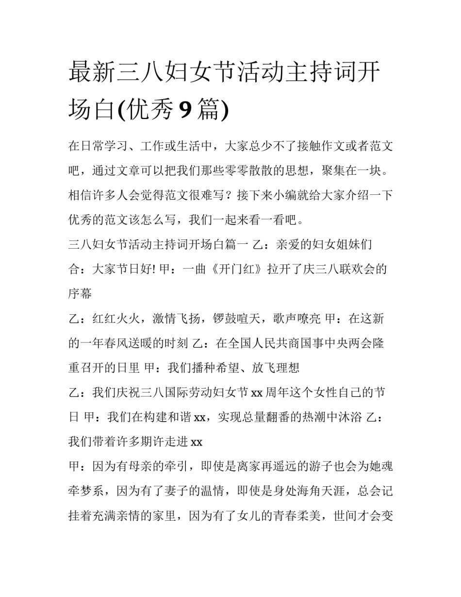 最新三八妇女节活动主持词开场白(优秀9篇)_第1页