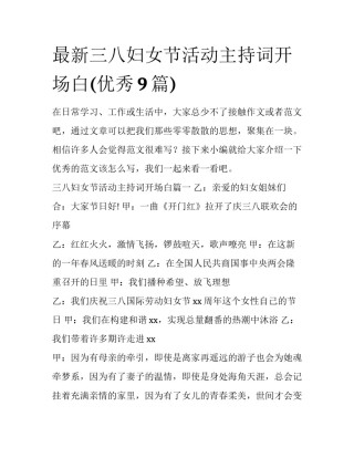 最新三八妇女节活动主持词开场白(优秀9篇)
