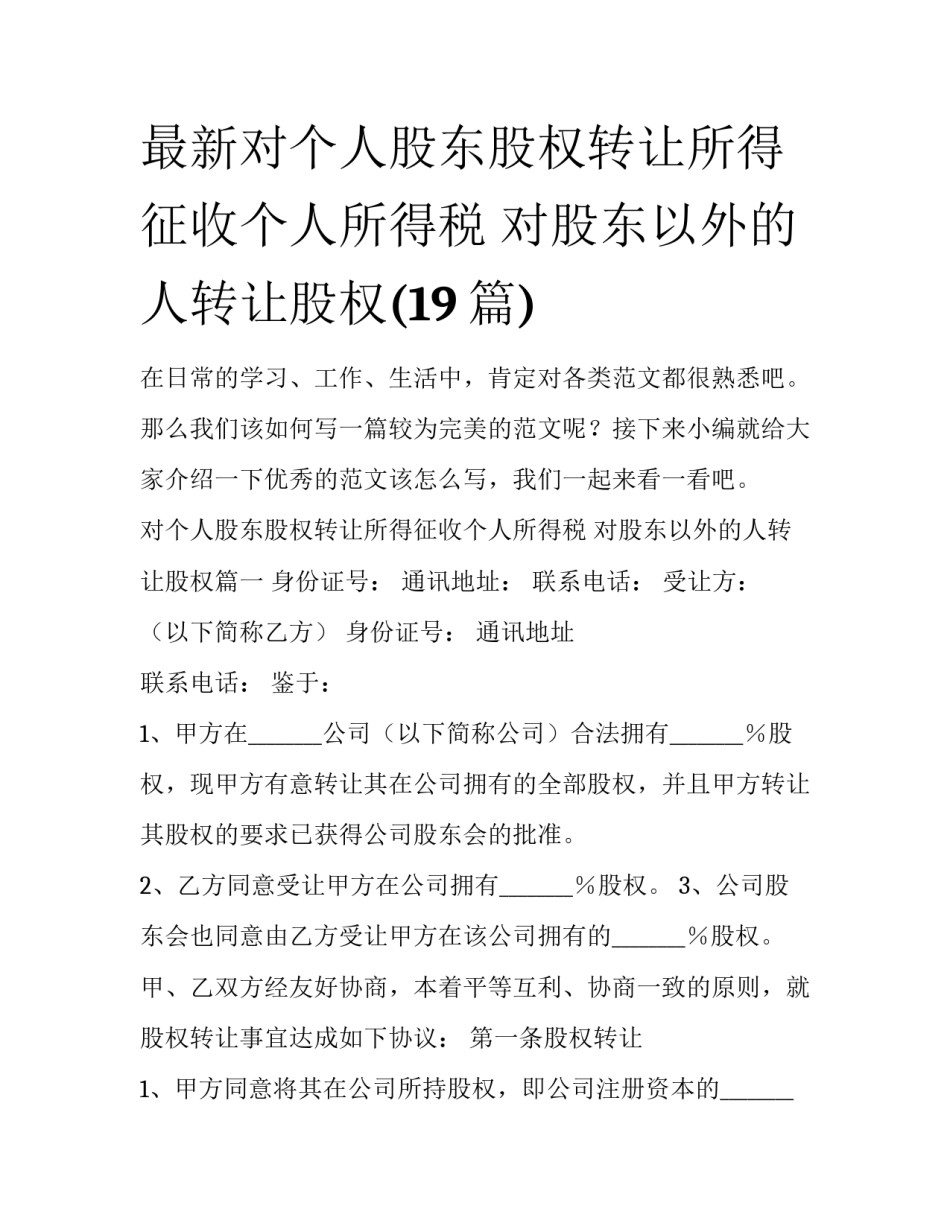 最新对个人股东股权转让所得征收个人所得税 对股东以外的人转让股权(19篇)_第1页
