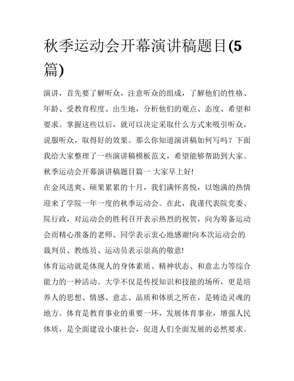 秋季运动会开幕演讲稿题目(5篇)_第1页