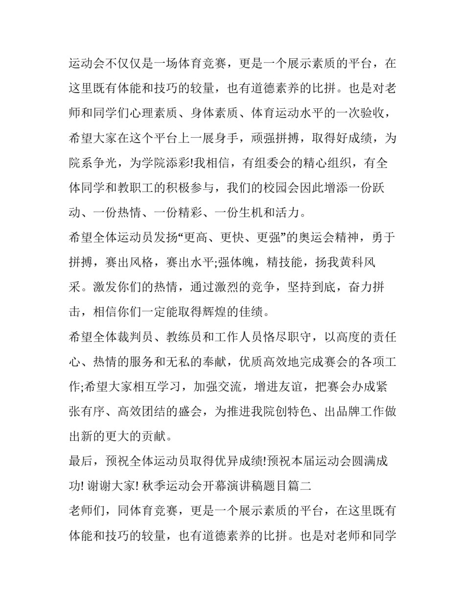 秋季运动会开幕演讲稿题目(5篇)_第2页