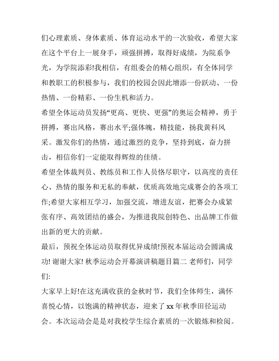 秋季运动会开幕演讲稿题目(5篇)_第3页
