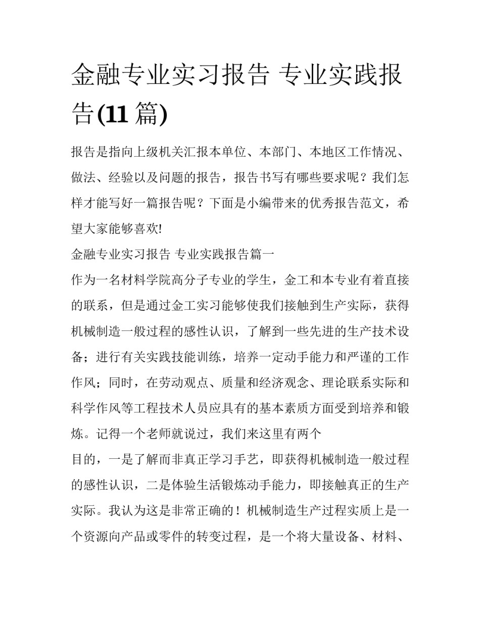 金融专业实习报告 专业实践报告(11篇)_第1页