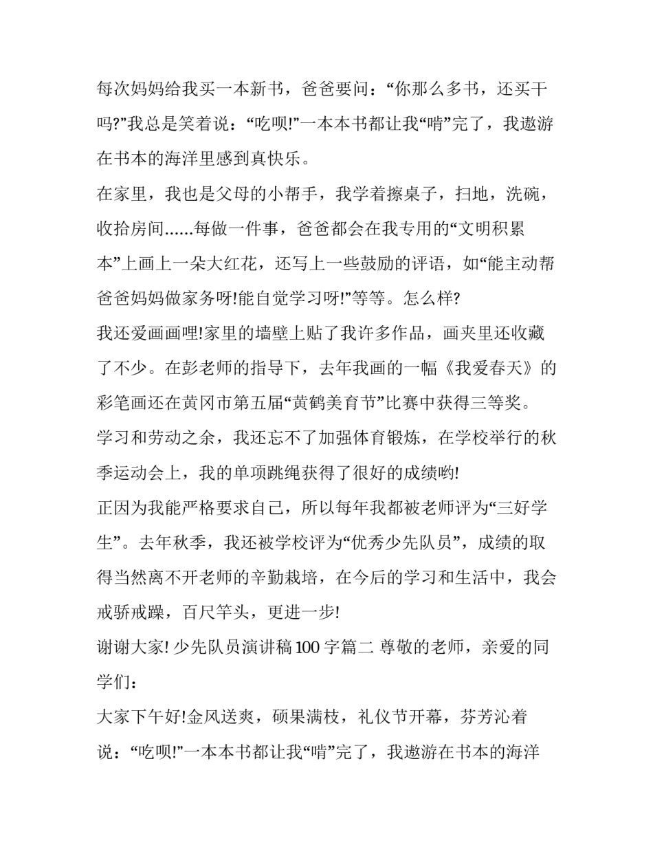 2023年少先队员演讲稿100字(五篇)_第2页
