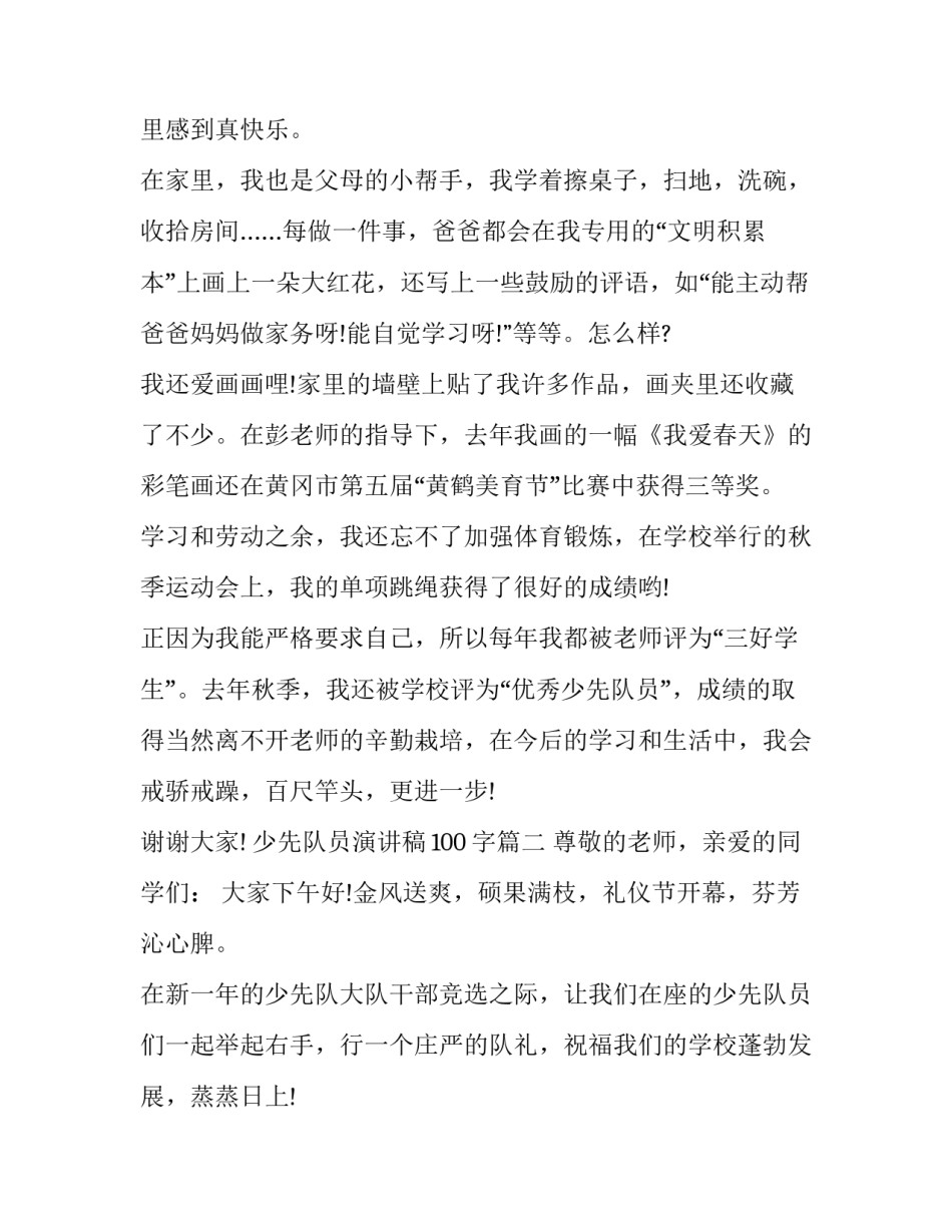 2023年少先队员演讲稿100字(五篇)_第3页