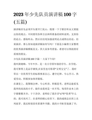 2023年少先队员演讲稿100字(五篇)