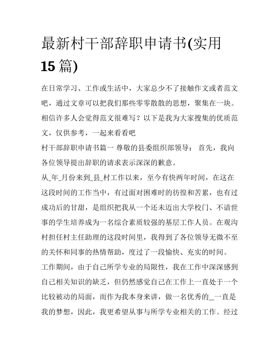 最新村干部辞职申请书(实用15篇)_第1页