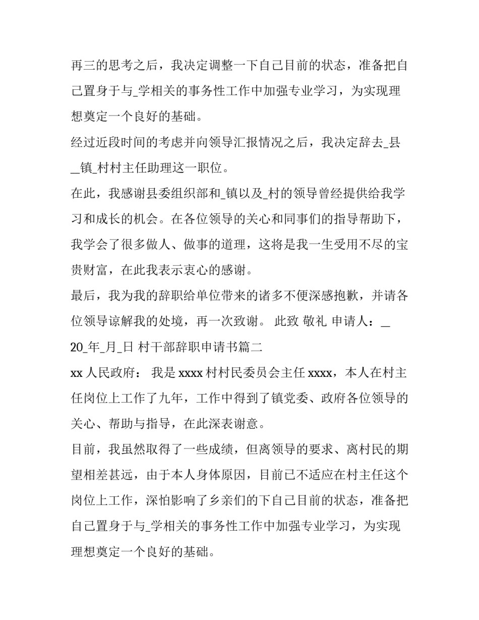 最新村干部辞职申请书(实用15篇)_第2页