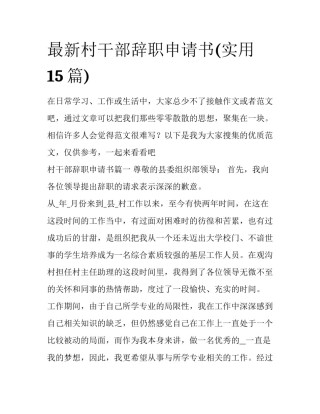 最新村干部辞职申请书(实用15篇)