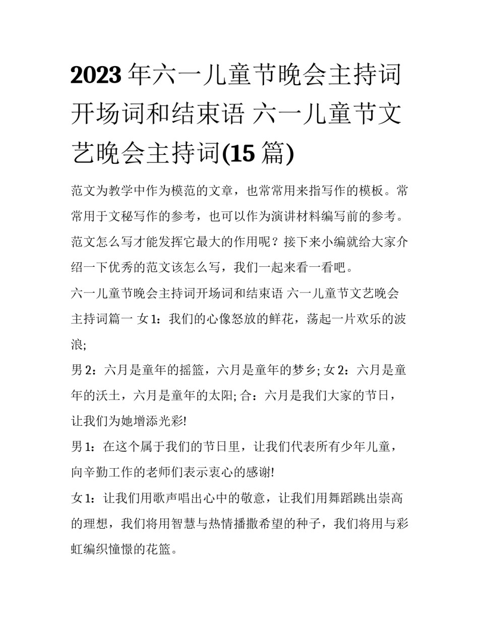 2023年六一儿童节晚会主持词开场词和结束语 六一儿童节文艺晚会主持词(15篇)_第1页