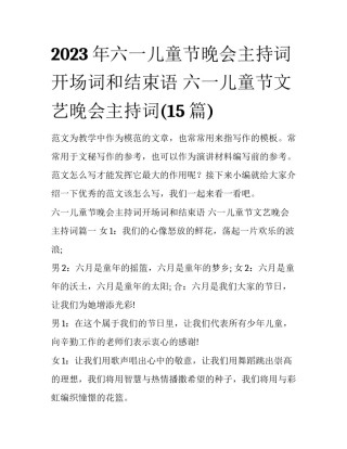 2023年六一儿童节晚会主持词开场词和结束语 六一儿童节文艺晚会主持词(15篇)
