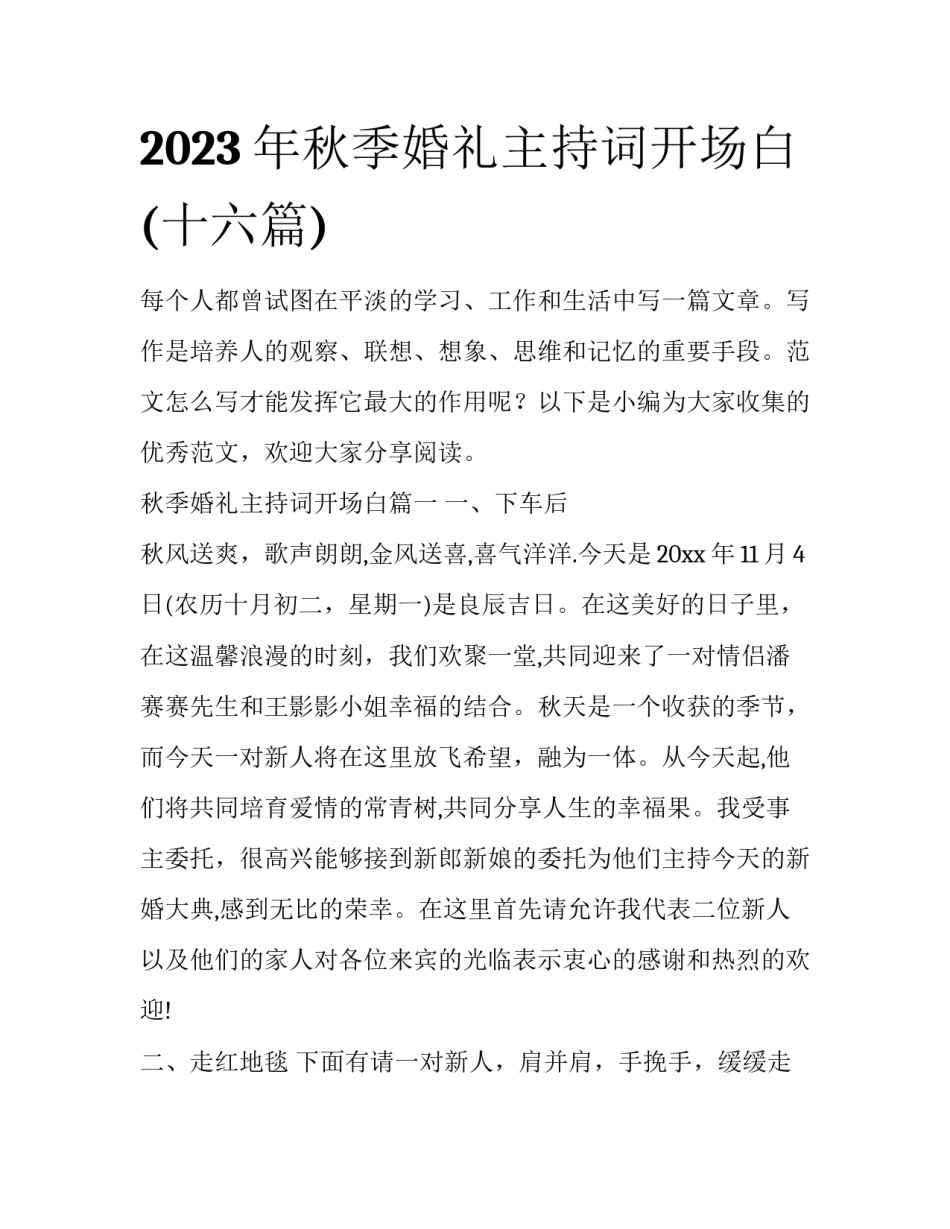 2023年秋季婚礼主持词开场白(十六篇)_第1页