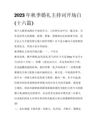 2023年秋季婚礼主持词开场白(十六篇)