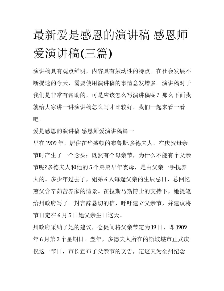 最新爱是感恩的演讲稿 感恩师爱演讲稿(三篇)_第1页
