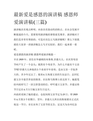 最新爱是感恩的演讲稿 感恩师爱演讲稿(三篇)
