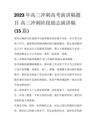 2023年高三冲刺高考演讲稿题目 高三冲刺阶段励志演讲稿(15篇)