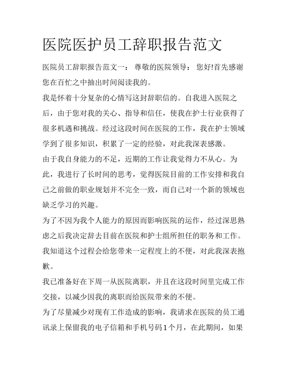 医院医护员工辞职报告范文_第1页