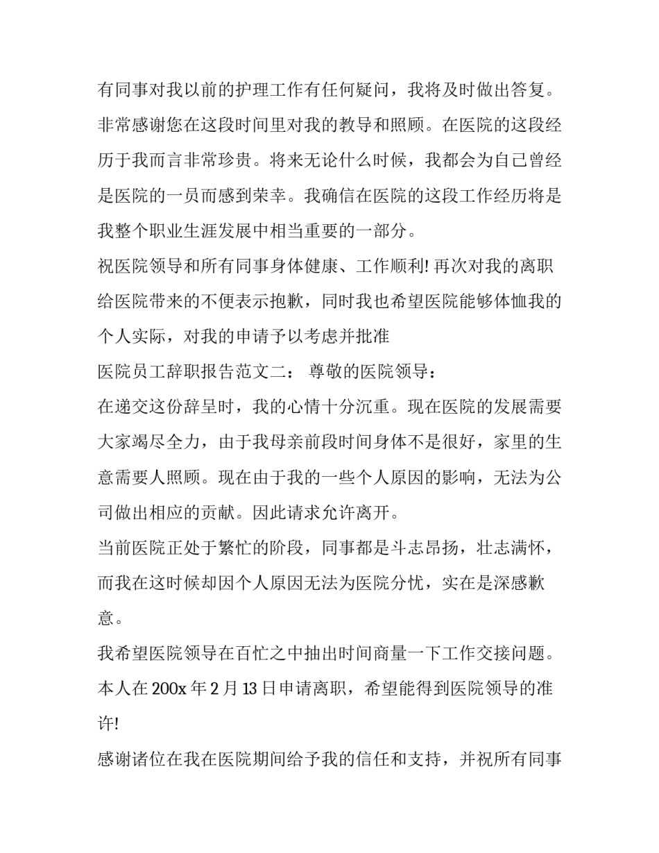 医院医护员工辞职报告范文_第2页