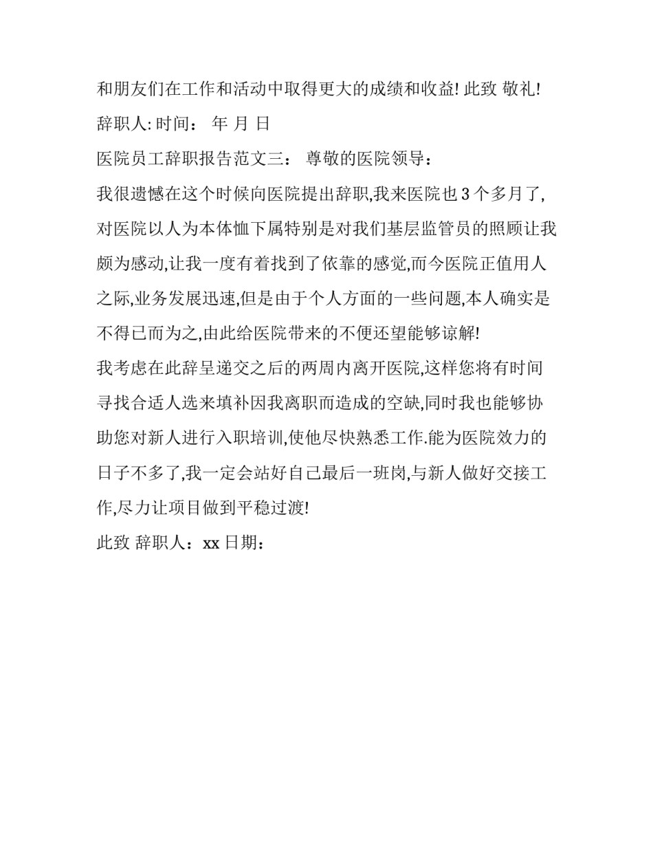 医院医护员工辞职报告范文_第3页