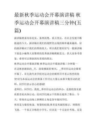 最新秋季运动会开幕演讲稿 秋季运动会开幕演讲稿三分钟(五篇)