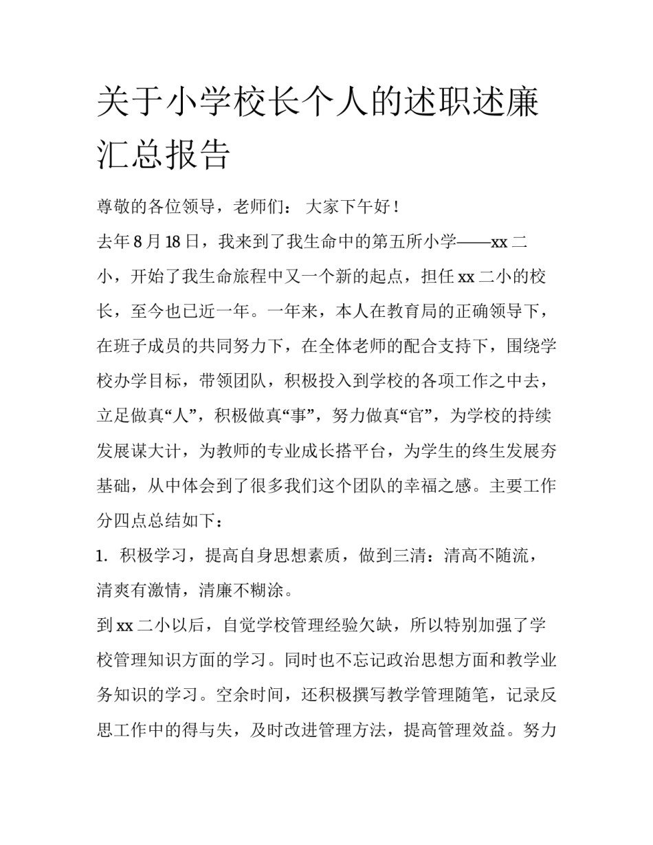 关于小学校长个人的述职述廉汇总报告_第1页
