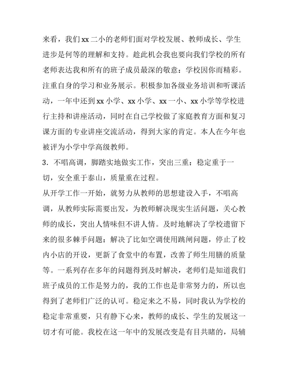 关于小学校长个人的述职述廉汇总报告_第3页