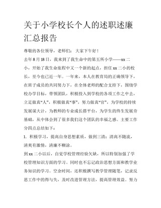 关于小学校长个人的述职述廉汇总报告