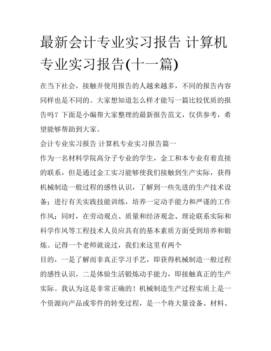 最新会计专业实习报告 计算机专业实习报告(十一篇)_第1页