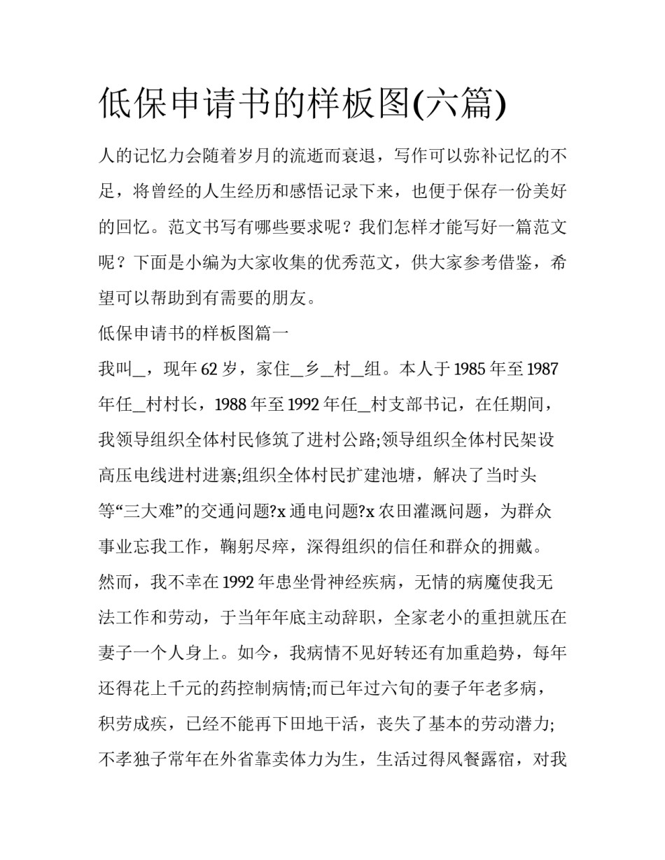 低保申请书的样板图(六篇)_第1页
